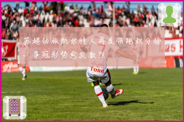 苏超劲旅凯尔特人再度领跑积分榜，争冠形势愈发激烈