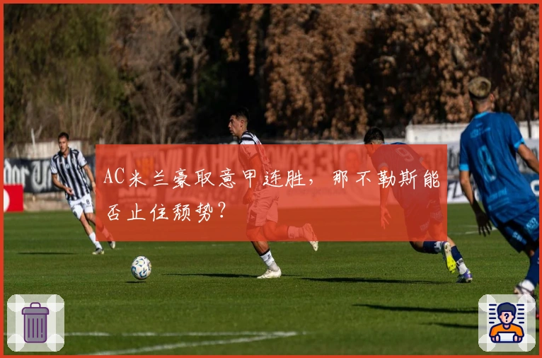 AC米兰豪取意甲连胜，那不勒斯能否止住颓势？