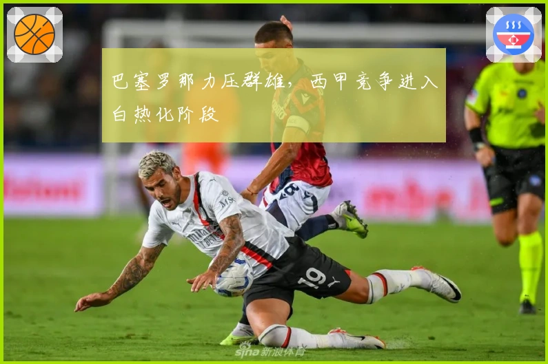 巴塞罗那力压群雄，西甲竞争进入白热化阶段