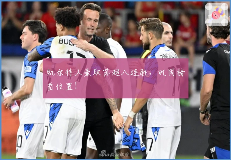 凯尔特人豪取苏超八连胜，巩固榜首位置！